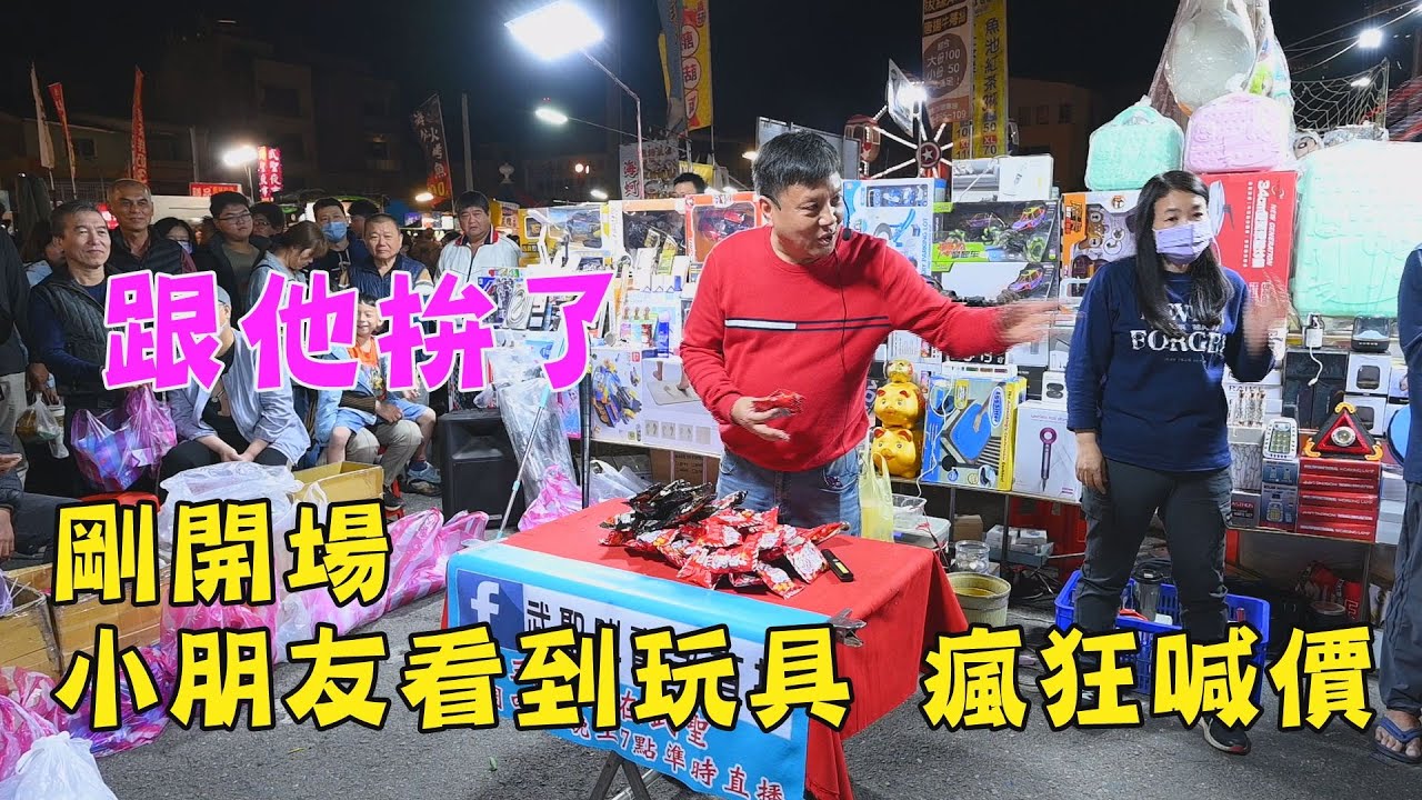 跟他拚了~剛開場，小朋友看到玩具，瘋狂喊價~台南 武聖夜市