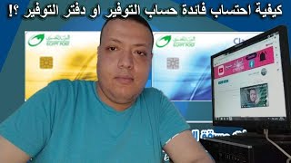 كيفية احتساب ارباحك لحساب توفير البريد الخاص بك ؟!