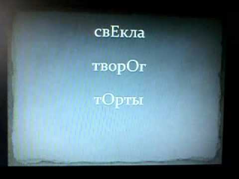 Легко запомнить ударение: свЕкла, творОг, тОрты, позвонЯт.