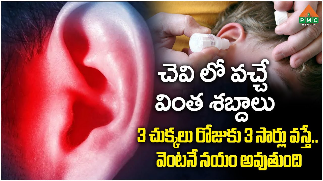 చెవి లో వచ్చే వింత శబ్దాలు త్రీ చుక్కలు రోజుకు త్రీ సార్లు వస్తే.. | Dr. Balakishan | PMC Health