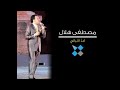 مصطفى هلال قصائدغزلية أعد الليالي ليلة بعد ليلة مصطفى هلال قصائدغزلية أعد الليالي ليلة بعد ليلة
