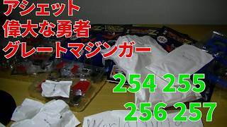 今日、来ました！254 255 256 257 アシェット 偉大な勇者 グレート
