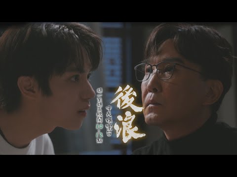 【全台首播】《後浪》#連播2集 EP36：女友變妹妹？！ 天真爆走：你奪走了我的未來｜中天娛樂台ＣＨ３９｜每週一至週五晚間１０－１２點 @CtitvDrama