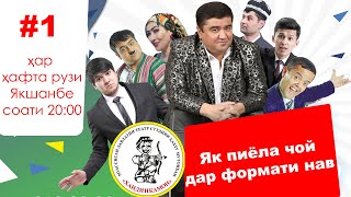 Скетч Шоу: Як пиёла чой - дар формати нав # 1