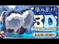 【 #珠乃井ナナ3D 】なななななんとぉ～？3Dのナナがきたぁ～！！！！！！！【珠乃井ナナ / にじさんじ】