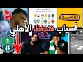 للمرة الأولى في التاريخ الأهلي هبط أكثر من 10 أسباب هبطت الأهلي الى دوري يلو كواارث 