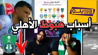 للمرة الأولى في التاريخ 🔴 الأهلي هبط | أكثر من 10 أسباب هبطت الأهلي الى دوري يلو | كواارث