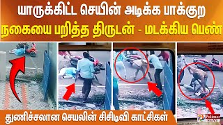 யாருக்கிட்ட செயின் அடிக்கிற - இந்தா புடி.. செயினை பறித்த திருடன் - மடக்கிய துணிச்சலான பெண்ணின் CCTV