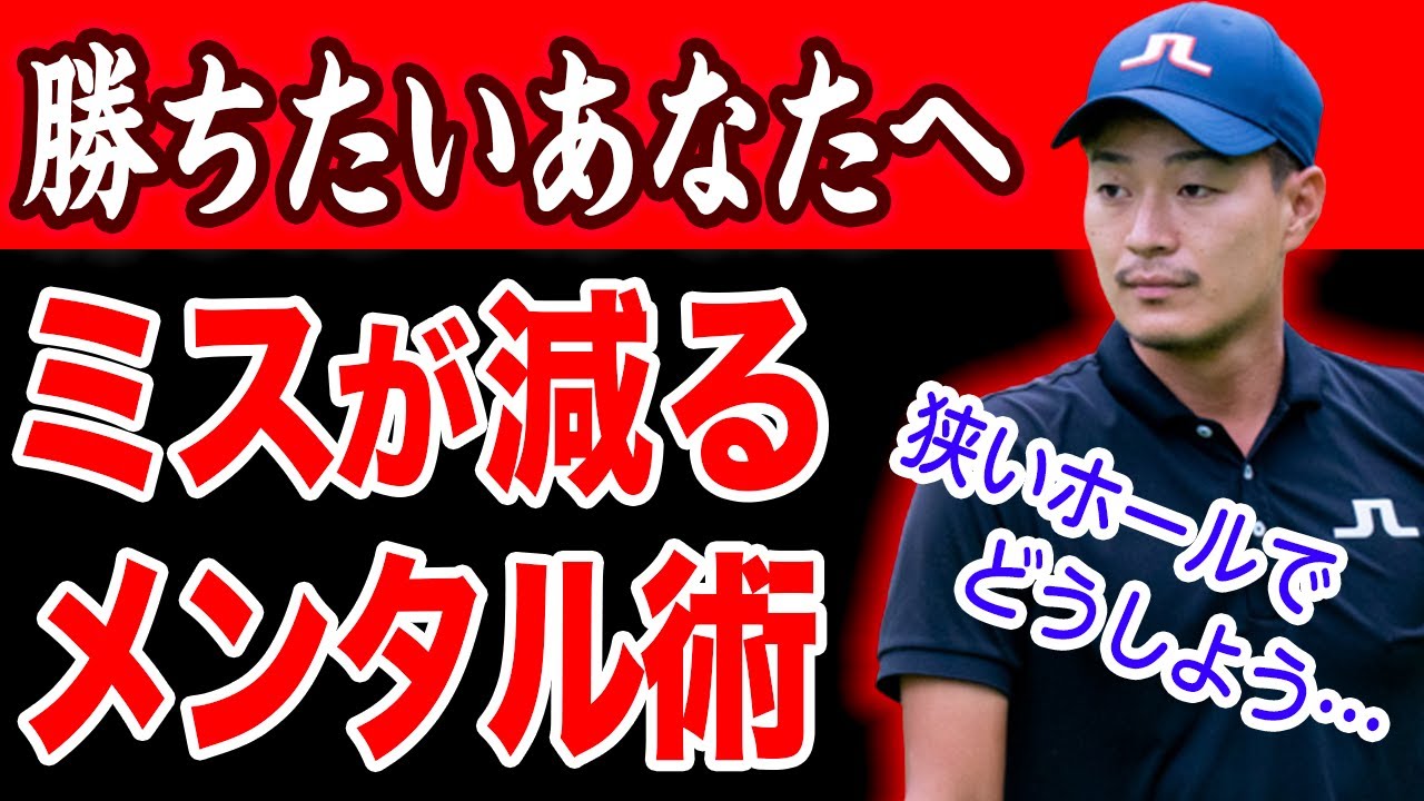 ゴルフのスコアをまとめるために必要な考え方。知れば得するメンタルマネジメントを解説します！【調子が悪い時や、狭いホールではどうする？】