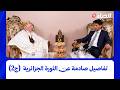 موعد مع الذاكرة I الرائد عمر صخري: هذه شهادتي على تمرد شعباني..وهكذا تم اعتقالي بسبب بن بلة
