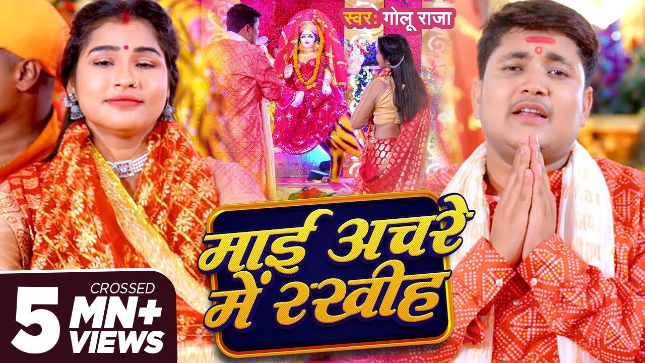 #Devi Geet - माई अचरे मे रखीह | #Golu Raja | Maai Achare Me Rakhiha | Bhojpuri Song 2024