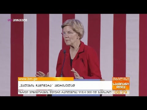 \"ვალების ჩამოწერა\" ამერიკულად