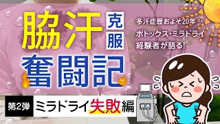 【多汗症②ミラドライ】 脇汗に時間とお金と手間を奪われ続けた女のわき汗ミラドライ失敗談【ボトックス&amp;ミラドライ経験済み。脇汗パッドの3倍以上の面積の汗をかくアラサーOLが語る、ワキ汗克服経験談】