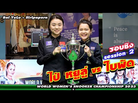 Final Session 2  Bai YuLu (China) - Siripaporn Nuanthakhamjan (Thailand)