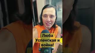 #солнцев #успенская