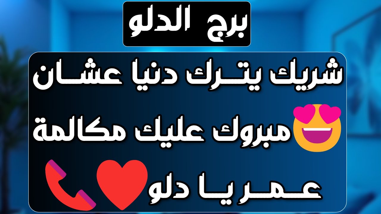 برج الدلو ♒️ اعتذار من شخص عزيز 🥰استلام ورقة تغير مجرى حياتك 👌🏻انت مراقب وإمراءة تحاول السيطرة