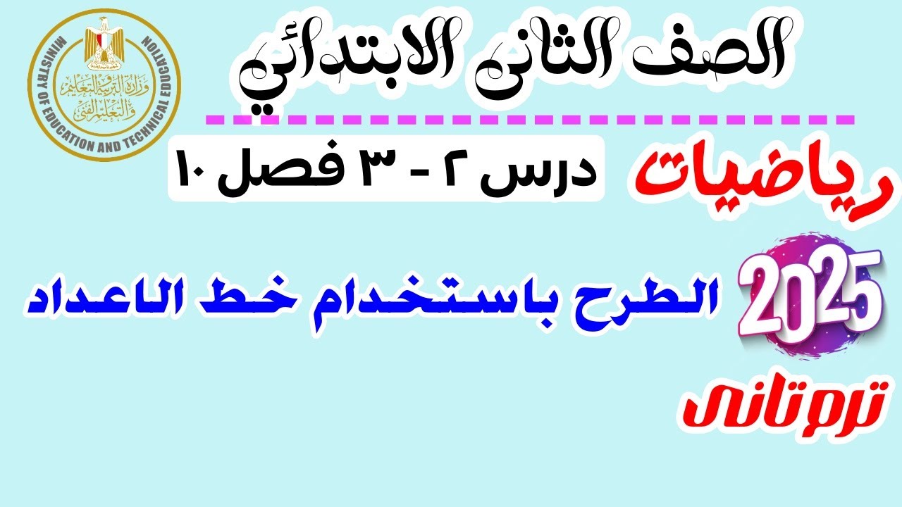 الطرح باستخدام خط الاعداد ومسائل كلامية على الطرح | رياضيات الصف الثاني الابتدائي 2025 | ترم تاني