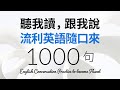 聽我讀,跟我說,流利英語隨口來 - 輕鬆學會說英語
