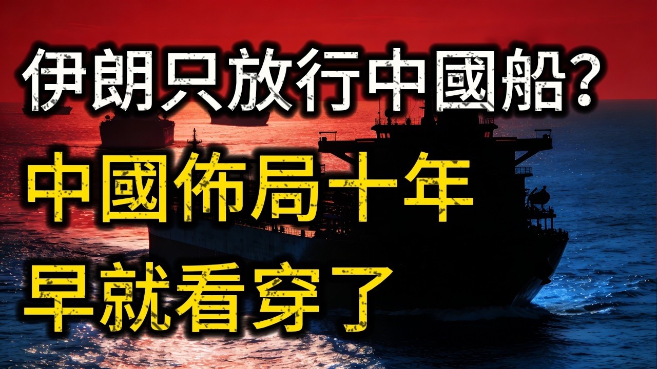 中東油路全封鎖，伊朗只准中國船通行？中國陽謀：十年前佈局直接看穿底牌！