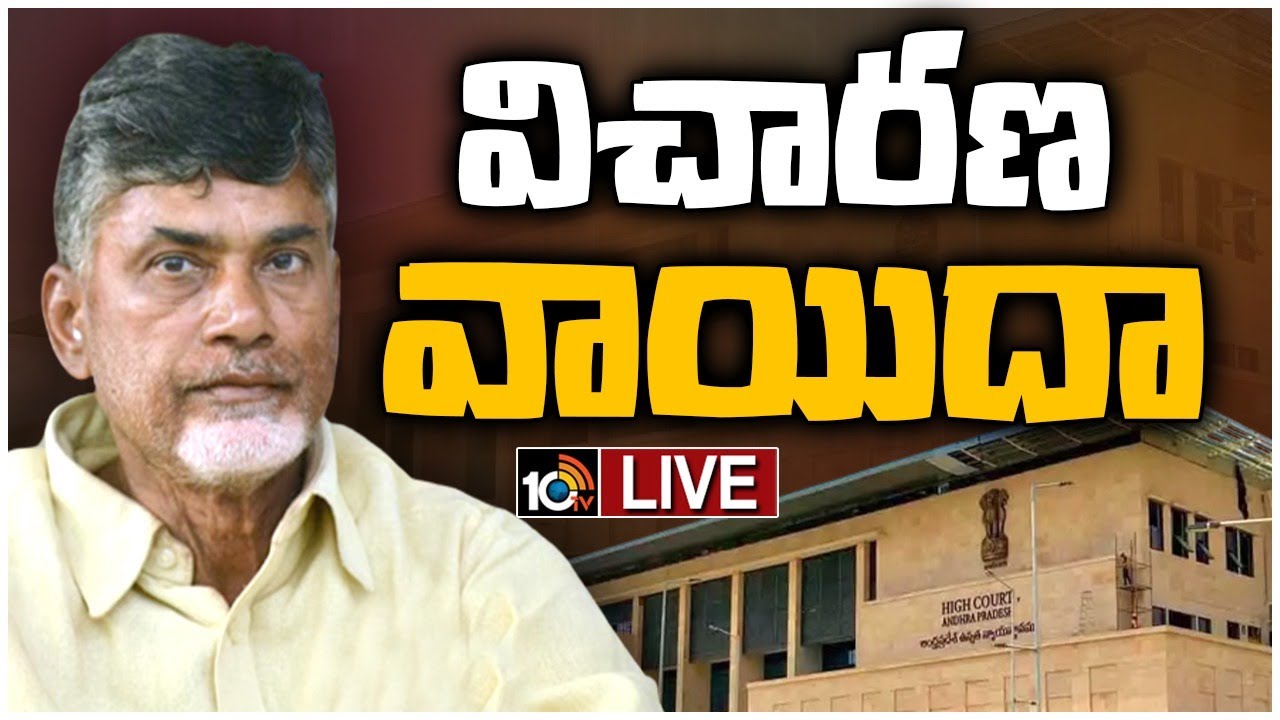 LIVE AP High Court on Skill Development Case చంద్రబాబు బెయిల్