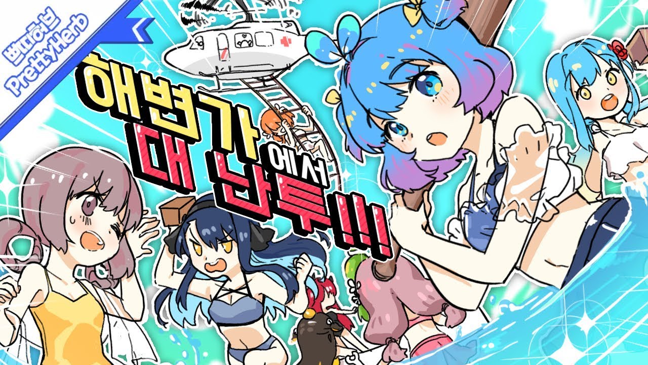 여자들끼리 해변에서 싸움나다?!!!  🍕이기면 피자라구?!😍 [PrettyHerb 쁘띠허브]