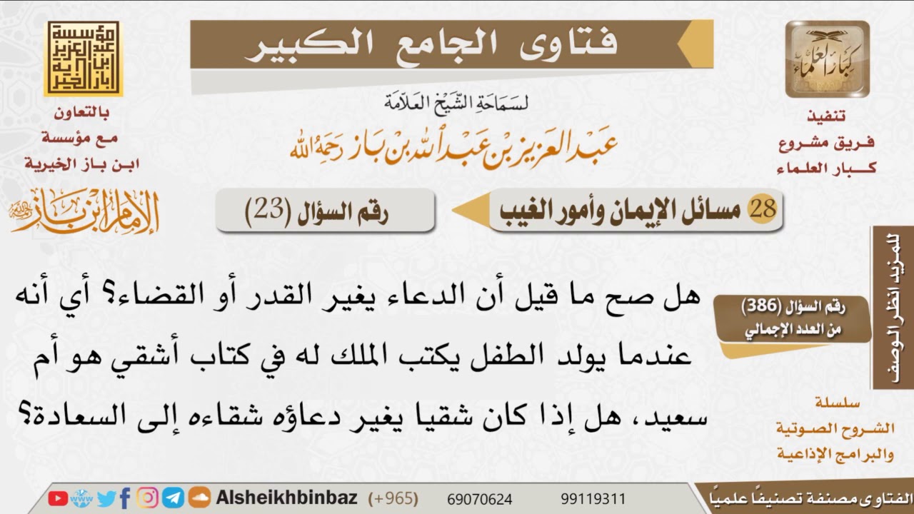 023   هل الدعاء يغير القدر؟ للإمام ابن باز