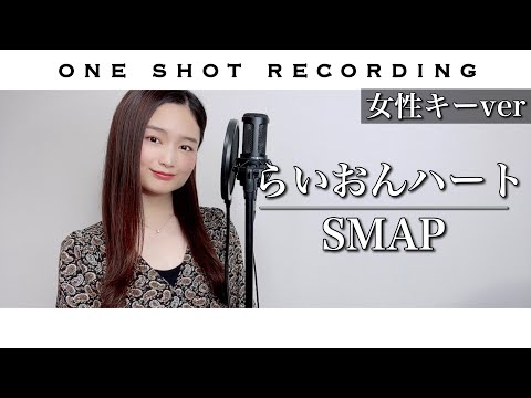 【女性キーで歌う】らいおんハート / SMAP cover by 髙野瑠菜