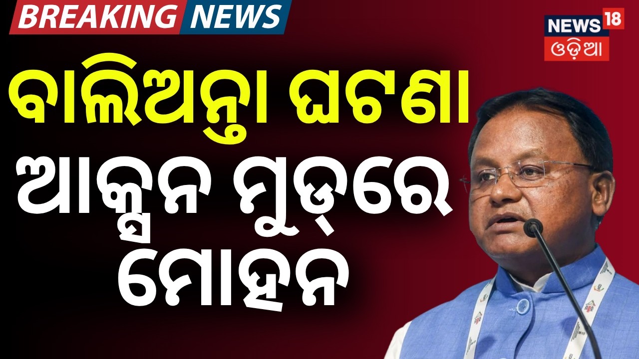 ଆକ୍ସନ ମୁଡ୍‌ରେ ମୋହନ...CM Mohan Majhi Reacts to Balianta Murder Case | Bhubaneswar Balianta | Crime