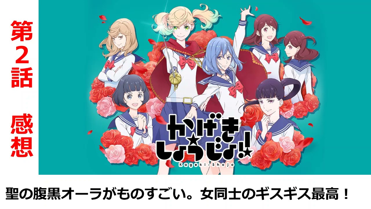 かげきしょうじょ 第3話感想 愛がなぜ男性恐怖症なのか分かった なんて悲しき過去 やっぱり男はクソ もげろ Youtube