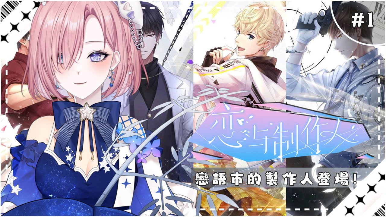 【遊戲𝖦𝖺𝗆𝗂𝗇𝗀🎮】乙女遊戲★陸服：戀與製作人 #1！優秀製作人登場啦！是時候談戀愛了啦，一起來歡樂戀愛吧「橘 爱日梨Tachibana Aihiri」#新人vtuber #vtuber #初見歓迎 | MYViki