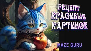 Как делать красивые картинки в Stable Diffusion. Рецепт настроек с Maze Guru.