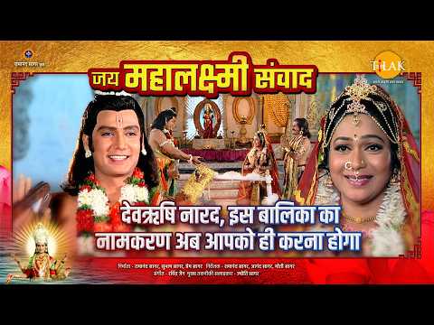 देवऋषि नारद, इस बालिका का नामकरण अब आपको ही करना होगा | Jai Mahalaxmi Samvad