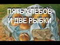 «Пять хлебов и две рыбки» (свидетельство) - Вячеслав Бойнецкий