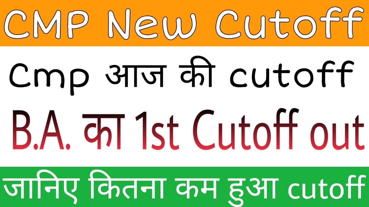 CMP New Cutoff Out 2019 | BA Cutoff Out |Allahabad Affiliates