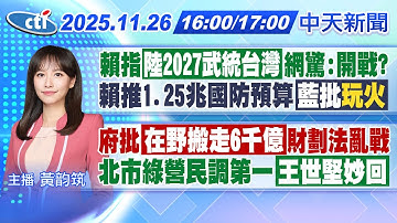 【🔴LIVE直播中】賴指陸2027武統台網驚:開戰? 總統推1.25兆國防預算藍批玩火 財劃法府批在野搬走6千億 ｜黃韵筑報新聞 20251126 ‪@中天新聞CtiNews