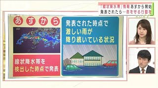 「線状降水帯」情報運用へ　急増“豪雨災害”に備え(2021年6月16日)