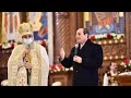 فيديو:السيسي يشارك الأقباط في مصر الاحتفالات بعيد الميلاد في كاتدرائية ميلاد المسيح في القاهرة
