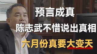 预言成真陈志武不惜说出真相六月份可能真的要大变天了《十三邀S4 ThirteenTalks》 #许知远#十三邀