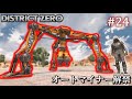 【7 Days to Die・District Zero】 拠点建設日誌 Season12 #24 オートマイナー解禁【ゆっくり実況】