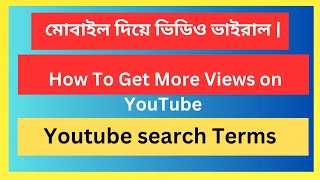 মোবাইল দিয়ে ভিডিও ভাইরাল  How To Get More Views on YouTube#Earningpointbd2