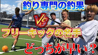 【異種格闘技】フリーキック10本決めるのとプロが魚を釣り上げるのどっちが早いか勝負してみた！