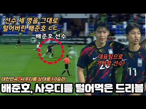 사우디를 상대로 1:0 승리한 U23대표팀! 배준호 선수가 보인 놀라운 드리블 ㄷㄷ