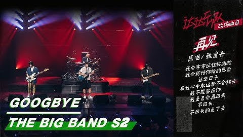 Stage: Dada - “Googbye” | The Big Band S2 EP08 | 乐队的夏天2 | iQIYI