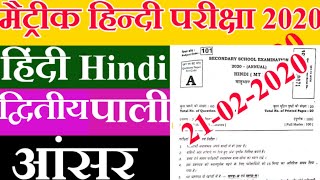 Bihar Board 10th Hindi Second Sitting Objective Answer 2020