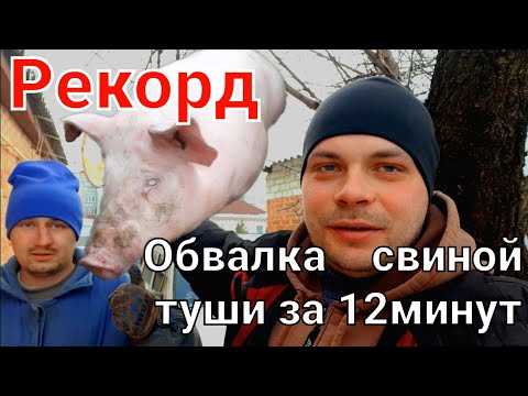 ОБВАЛКА РАЗДЕЛКА СВИНИНЫ ЗА 12МИНУТ