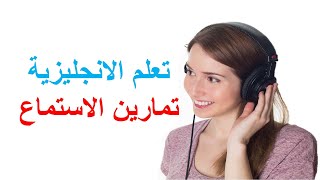 تقوية مهارة الاستماع في اللغة الانجليزية  - تعلم الانجليزية من خلال الاستماع