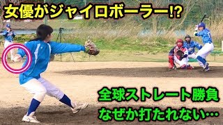 女優・小玉百夏ちゃん魂の全球ストレート投球をプロ野球目線でお楽しみ下さい！