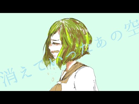 消えていったあの空/可不【ボカロオリジナル曲】