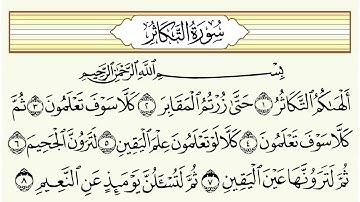 سورة التكاثر مكررة 20 مرة بصوت عبدالرحمن السديس  surah al takathur repeated Full HD