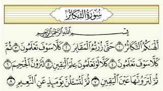 سورة التكاثر مكررة 20 مرة بصوت عبدالرحمن السديس  surah al takathur repeated Full HD